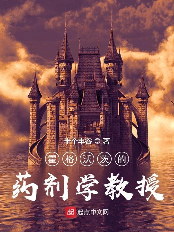 霍格沃茨的哪一任校长曾经是著名的草药学家