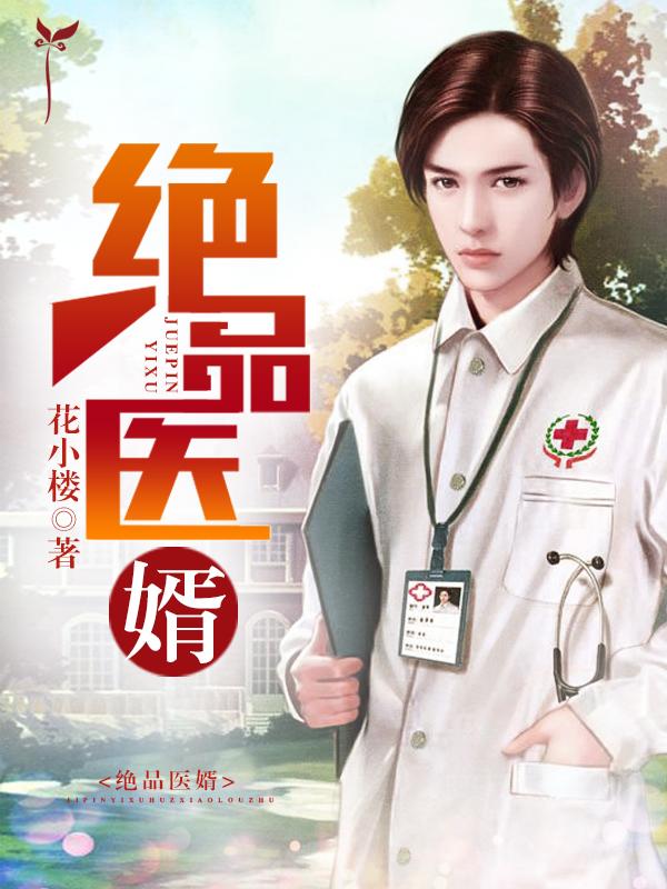 绝品医婿下山苏小雨