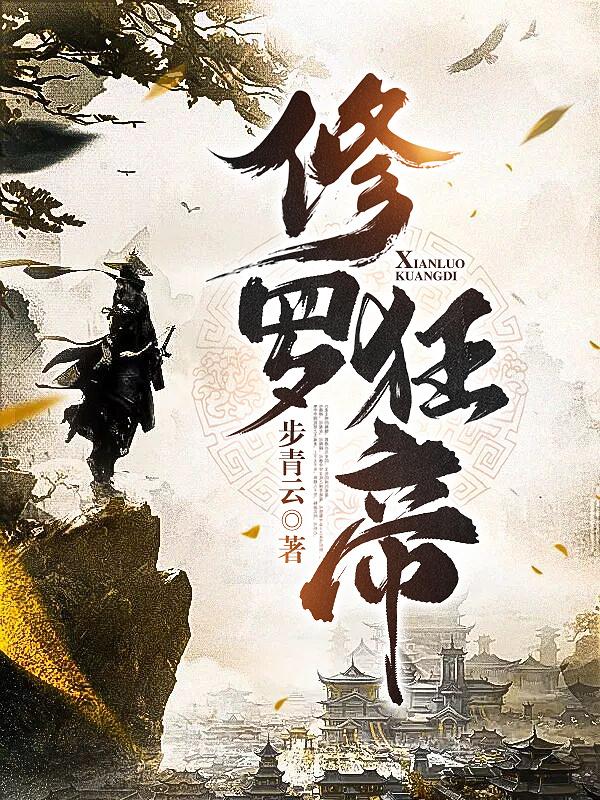 修罗狂帝境界划分
