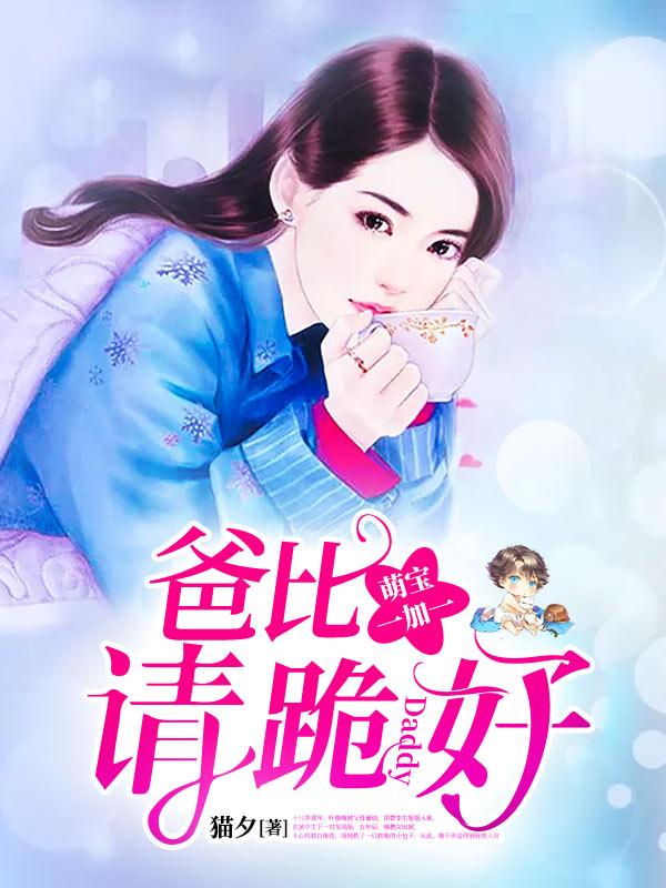 萌宝来袭爸比不好惹