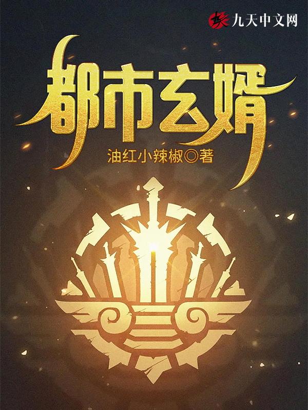 都市玄门赘婿有声在线听