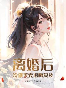 离婚后冷傲前妻悔恨终身短视频