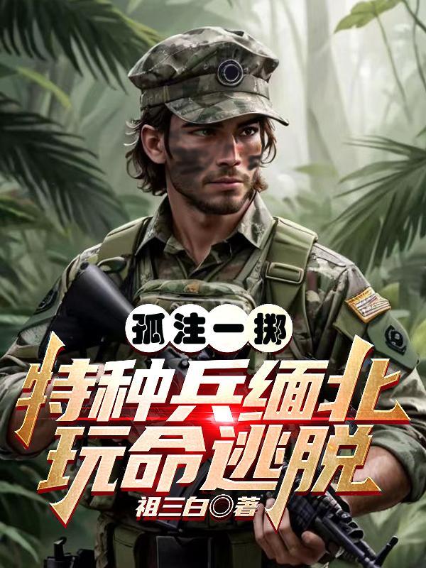 缅北电影孤注一掷张东小凯