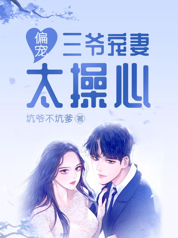 三爷偏宠小娇妻全文免费阅读百度