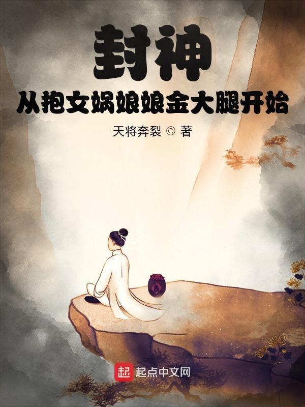 封神从女娲宫开始收取修为