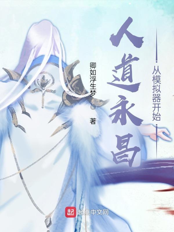 人道永昌txt电子书