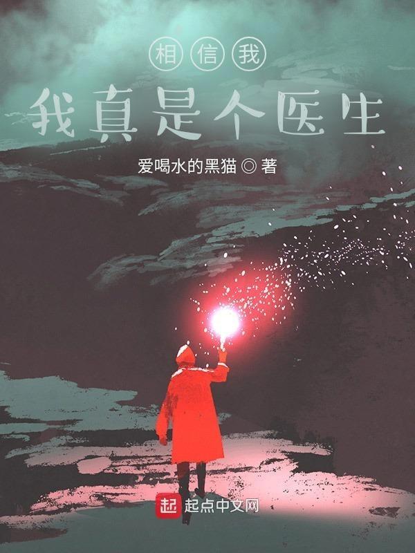 我真是大医生