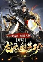 大秦开局成为龙