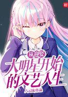 从娶妻开始