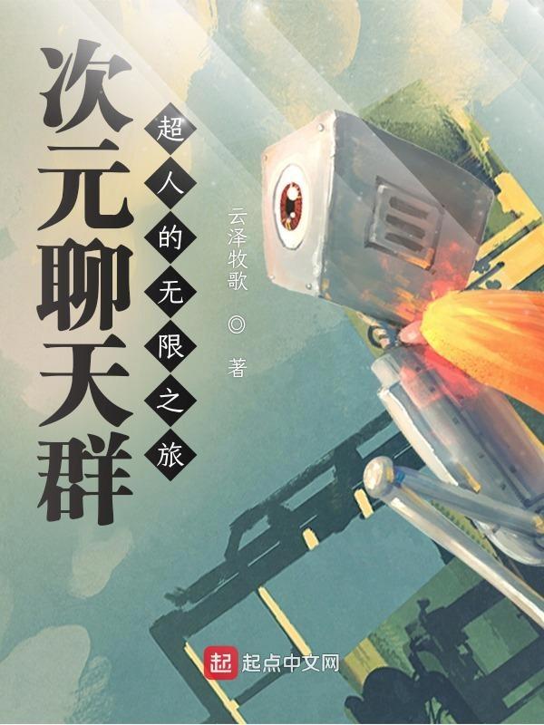 次元聊天室TXT全本