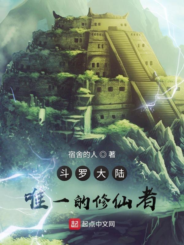 斗罗之修炼