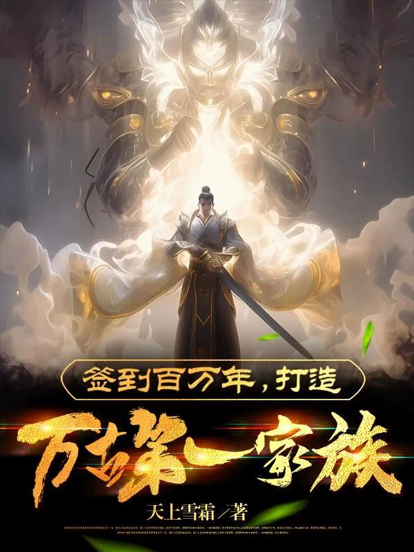 打造万古第一家族评价
