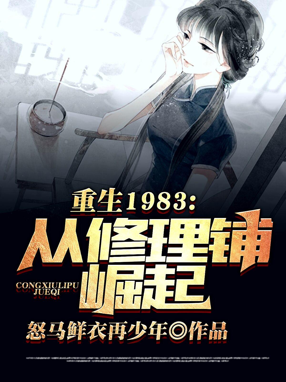 他重回1983年凭借前世记忆神级投资
