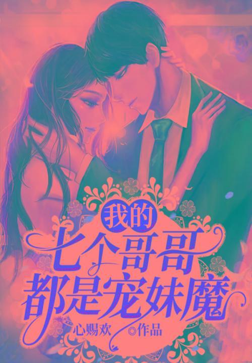 七个哥哥宠妹妹的