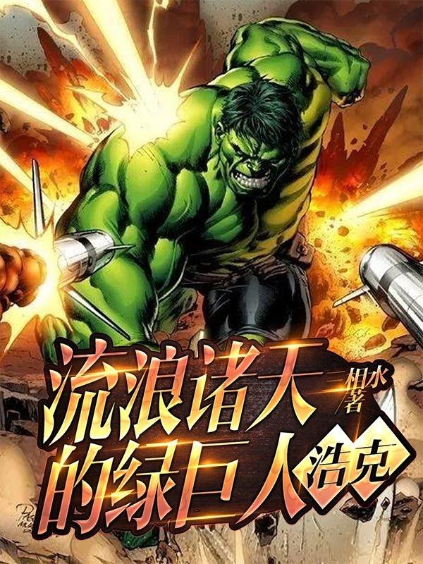 流浪诸天的绿巨人浩克 三相水