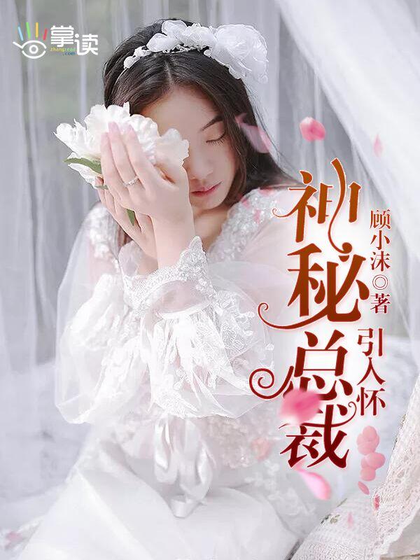 神秘总裁引入怀顾小沫txt