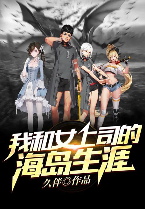 和美女上司的海岛生涯