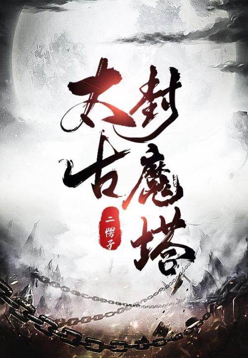 太古封魔录免费版安装