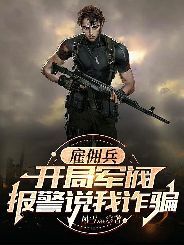 疯批雇佣兵!有核弹真丢啊