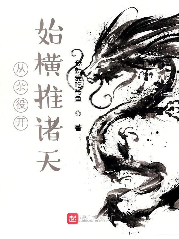 从杂役弟子到巅峰百度百科