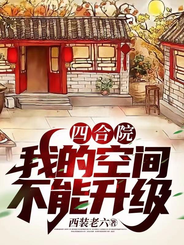 四合院早了二十年