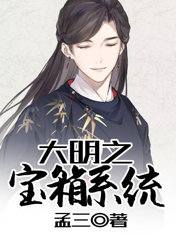 大明之现代宝库