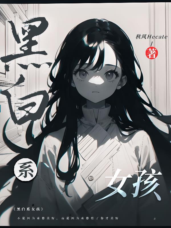 黑白女生背景图