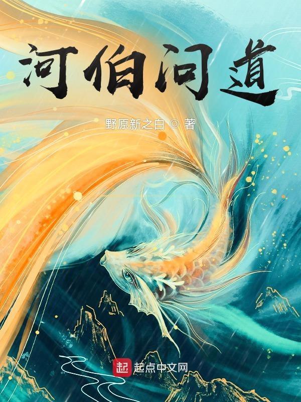 河伯出自哪篇文章