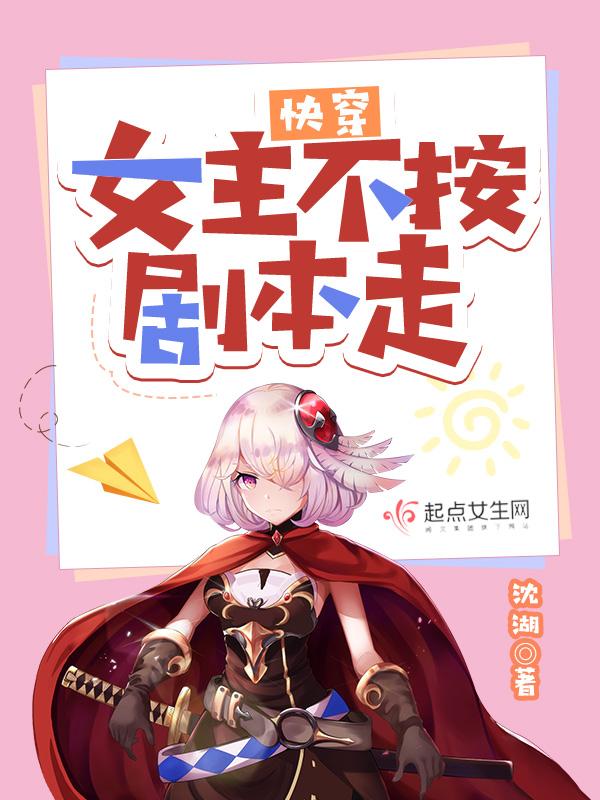 快穿女主不按剧本走 懒人听书