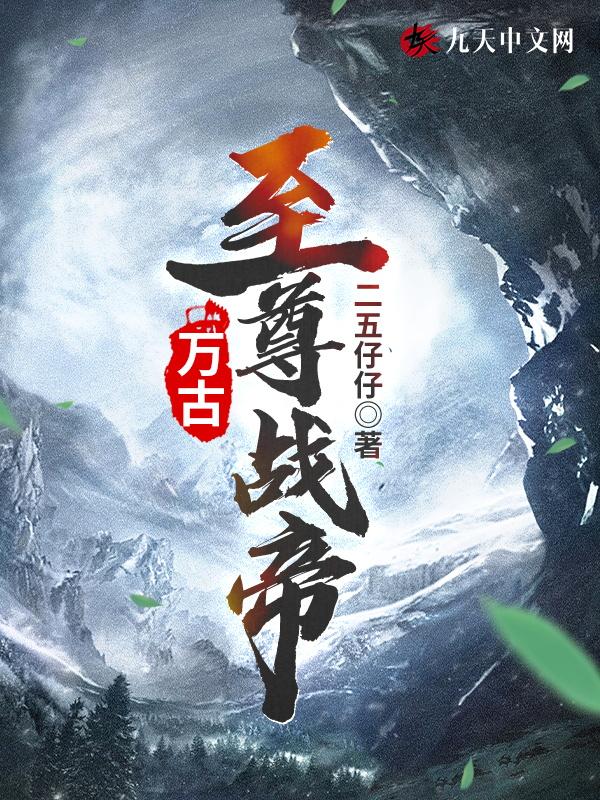 万古至尊战神笔趣阁