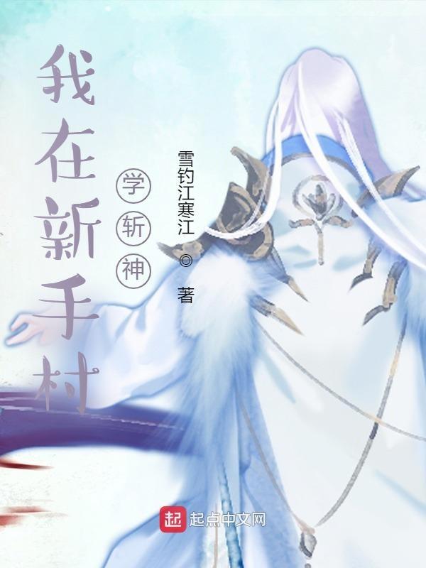 我在新手村待了100年