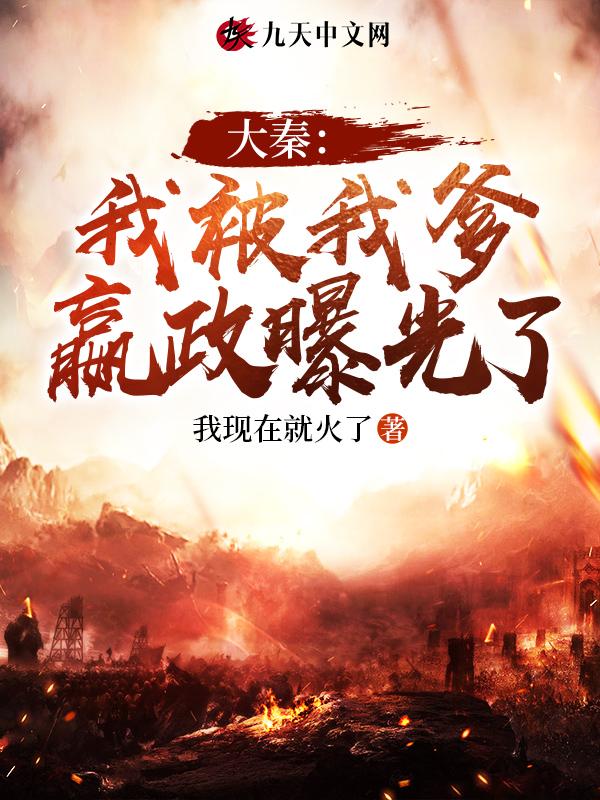 大秦我被嬴政当成了绝世高人姜涯