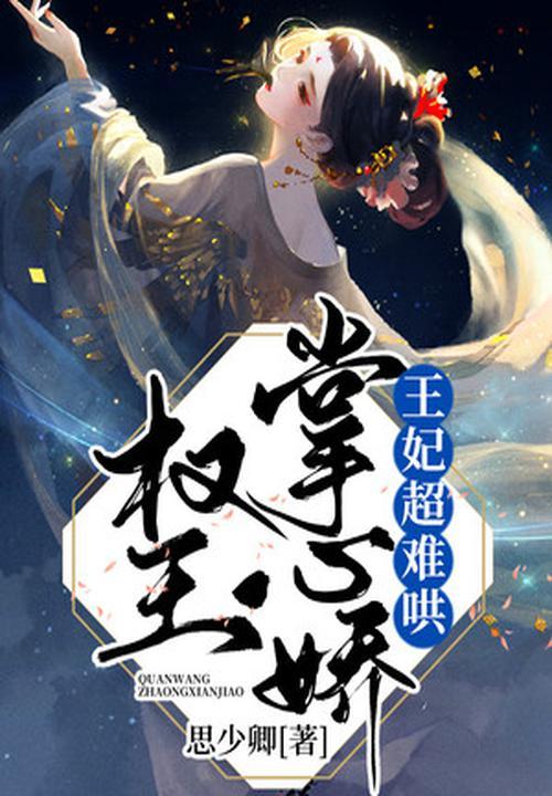 权宠王妃腹黑王爷太难缠