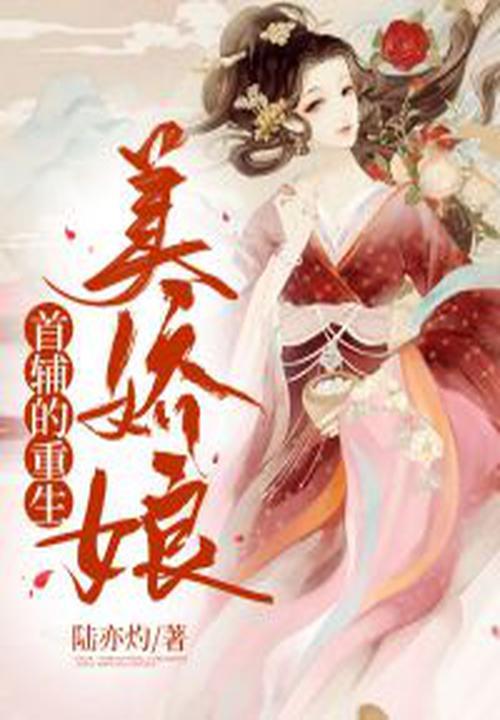首辅是个美娇娘