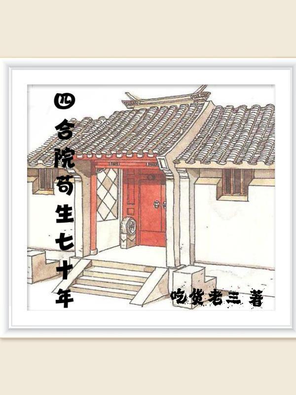 四合院四七年十五岁的