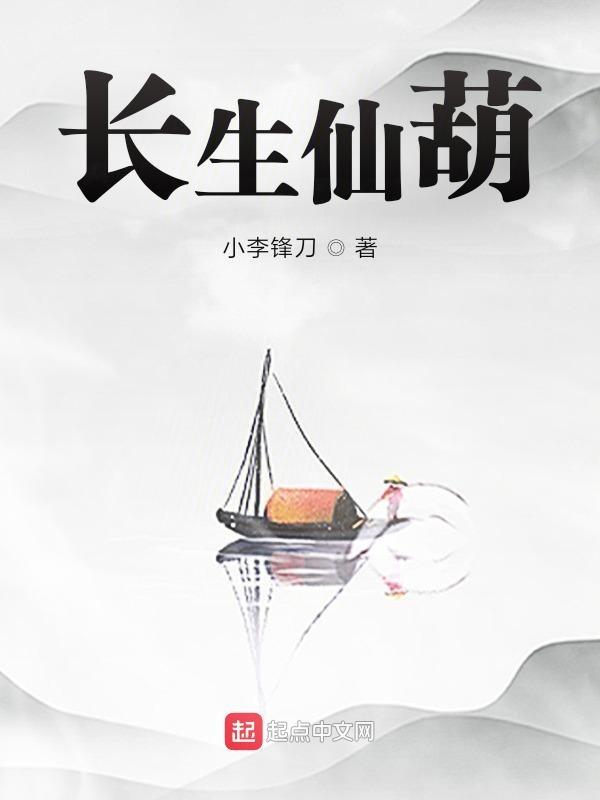 长生仙葫最新章节笔趣阁