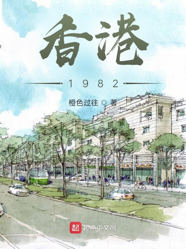 重生之纵横香江1982