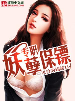 专业妖孽保镖