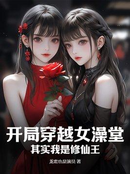 玄幻开局穿越女帝浴室青衣楼