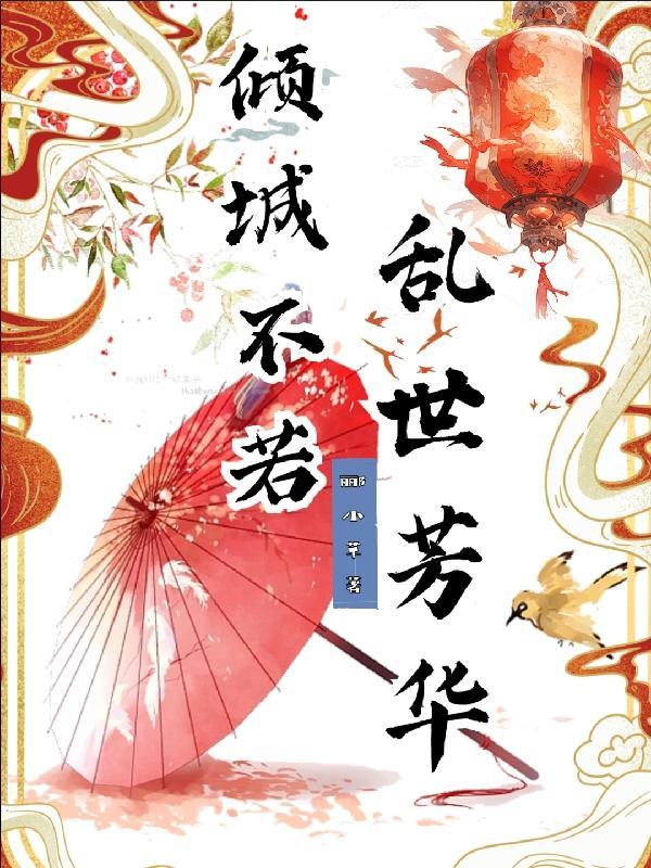 倾城不修染公子世无双意思
