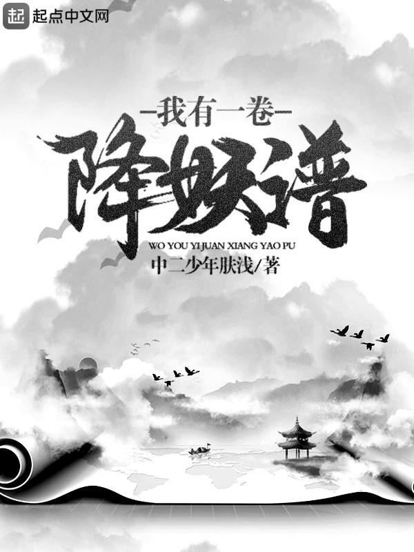 我有一卷降妖谱漫画在线观看