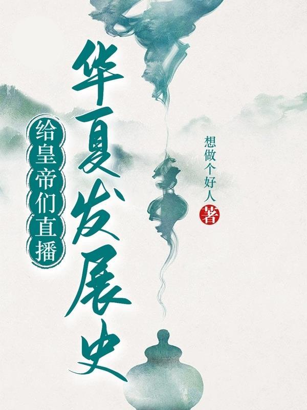 华夏历史发展视频