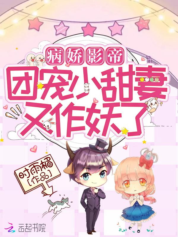 病娇影帝太撩人