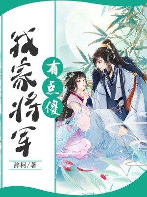 我家将军不可能这么萌