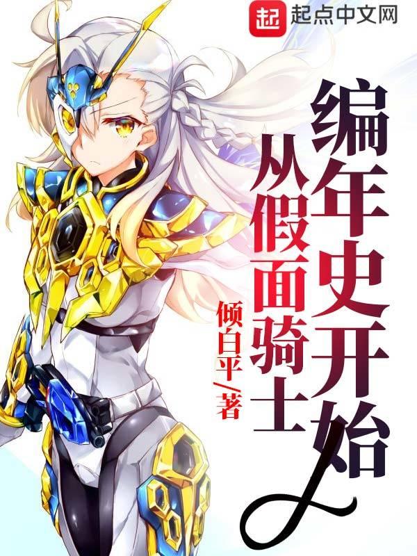 从假面骑士开始的神话