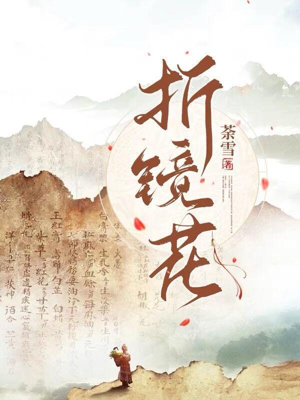 折上镜花通幽碧