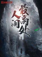 人间最高处刘景浊身世