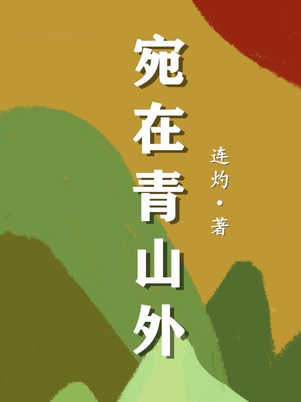 宛在青山外男主最后娶了谁