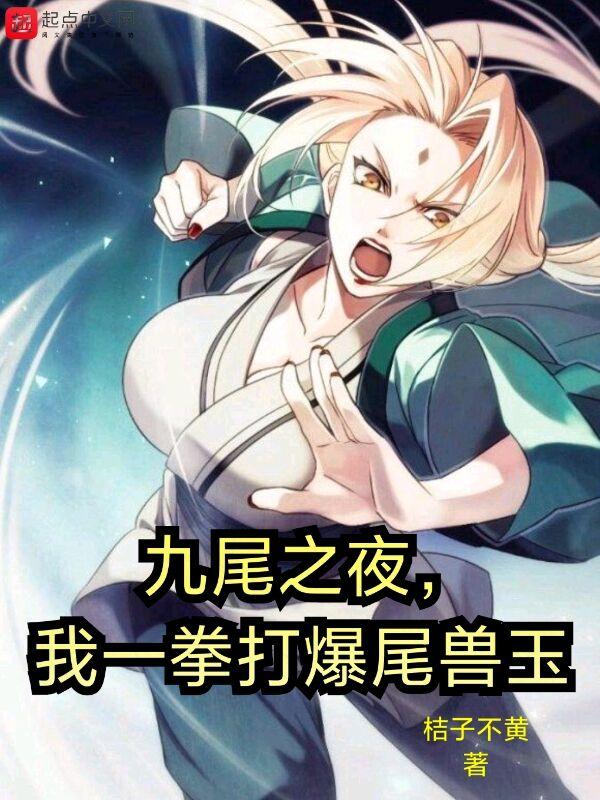 九尾之夜我一拳打爆尾兽玉无错