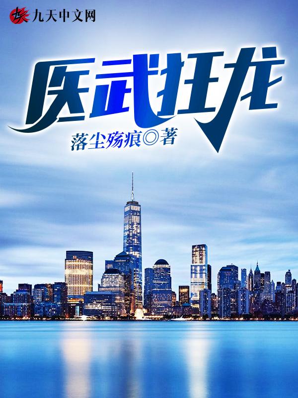医武狂龙叶凌天落尘